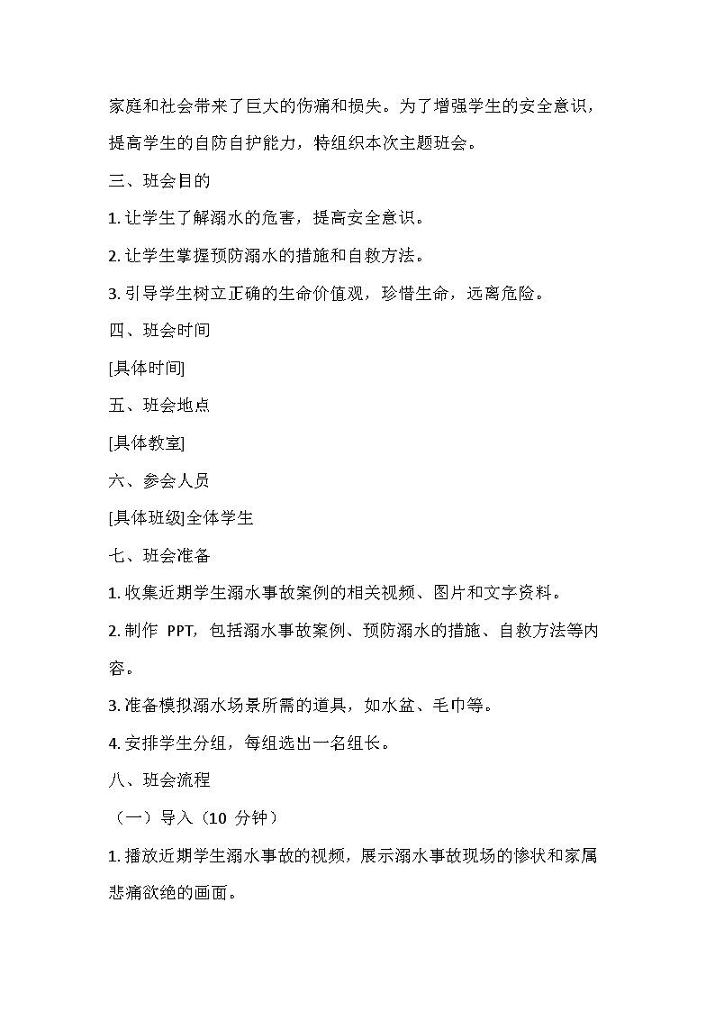 防溺水安全教育主题班会教学设计03