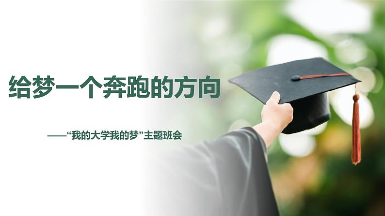 给梦一个奔跑的方向——我的大学我的梦主题班会PPT第1页