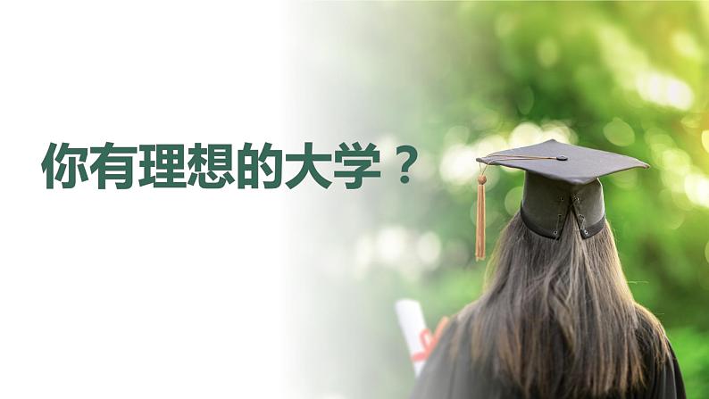 给梦一个奔跑的方向——我的大学我的梦主题班会PPT第5页