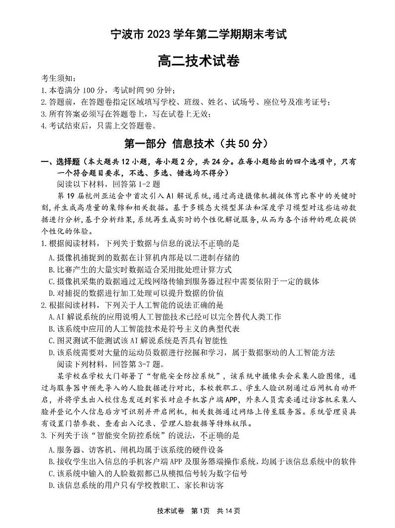 2024宁波高二下学期6月期末技术试题PDF版含答案01