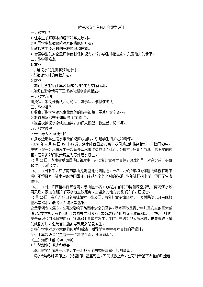 防溺水安全主题班会教学设计1第1页