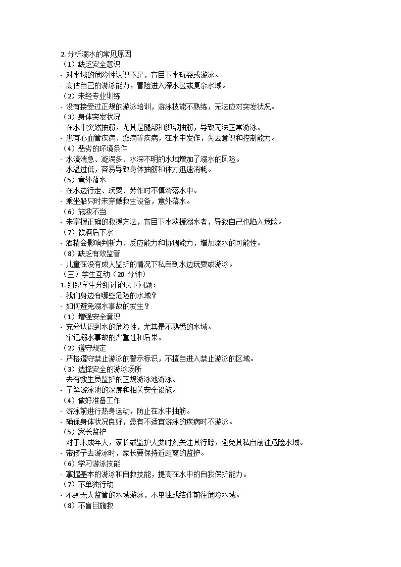 防溺水安全主题班会教学设计1第2页