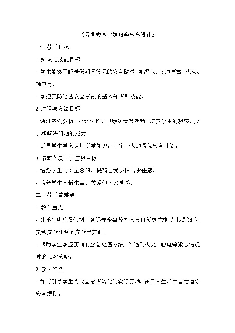 暑期安全主题班会 教学设计01