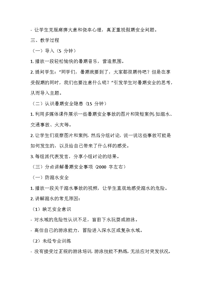 暑期安全主题班会 教学设计02
