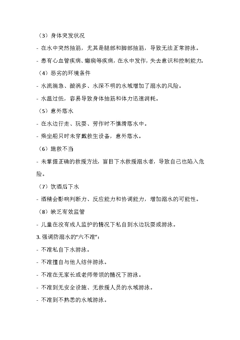 暑期安全主题班会 教学设计03