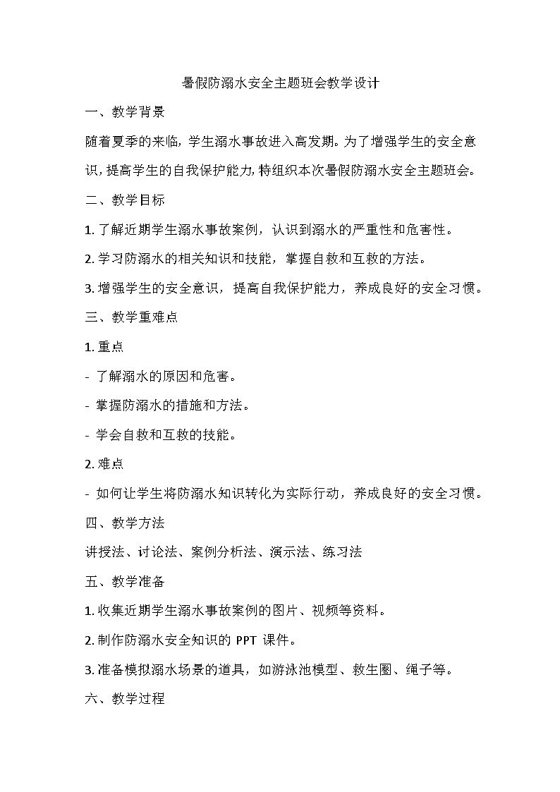 暑假防溺水安全主题班会教学设计01