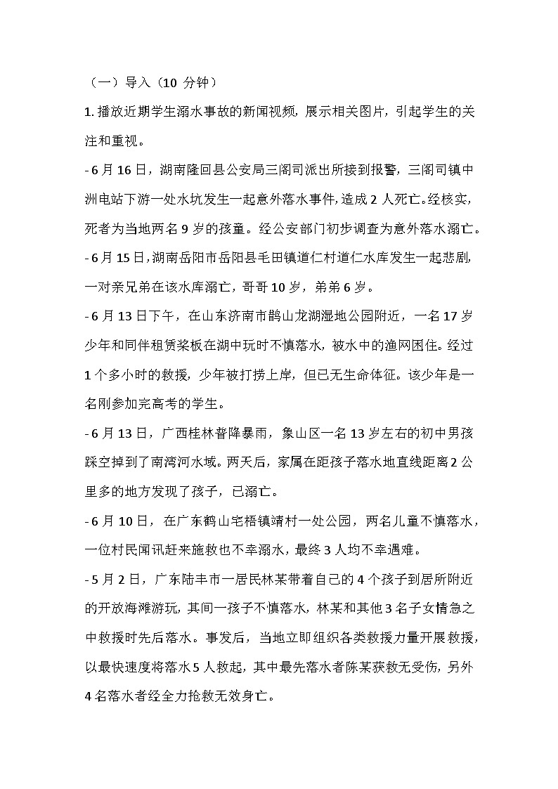 暑假防溺水安全主题班会教学设计02