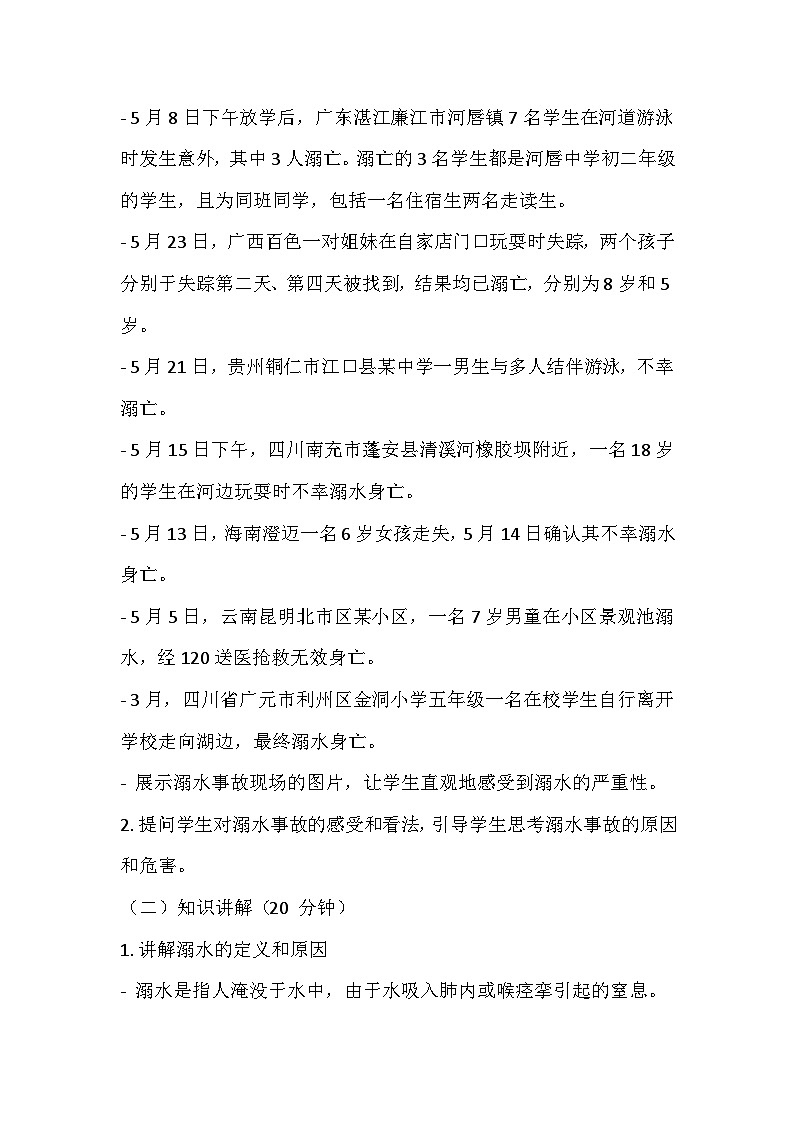 暑假防溺水安全主题班会教学设计03