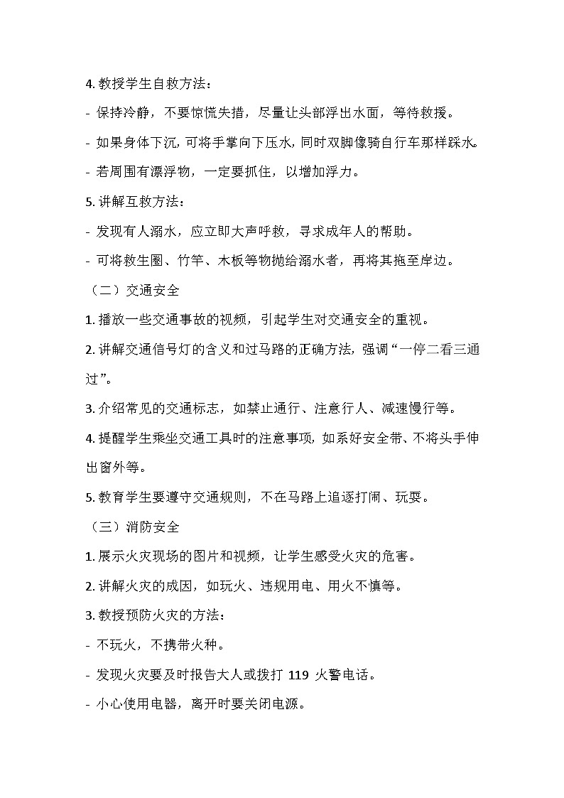 暑假假期安全教育主题班会教学设计第3页