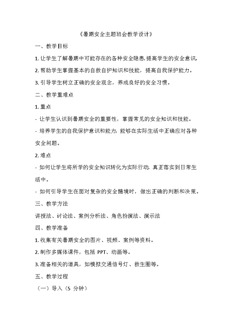 暑期安全主题班会教案教学设计01