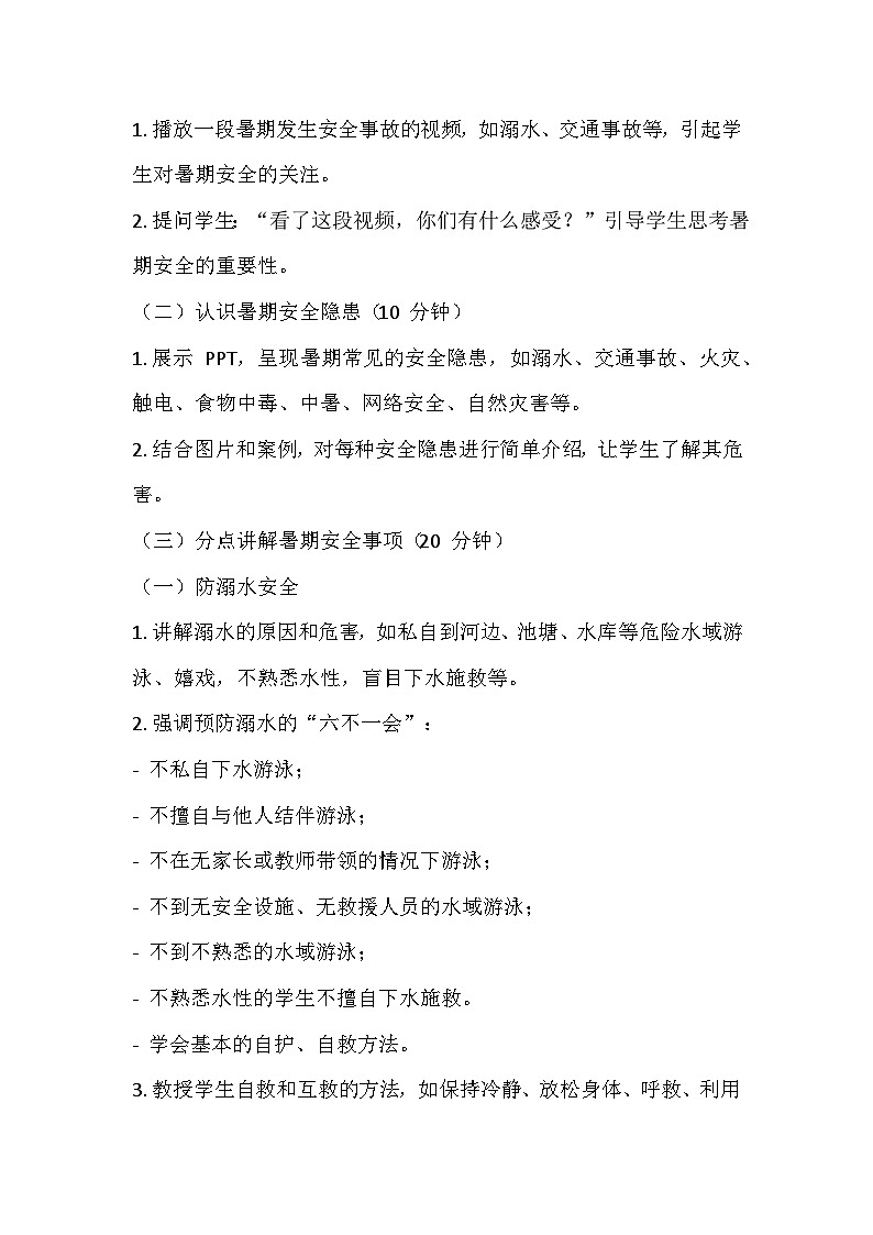 暑期安全主题班会教案教学设计02