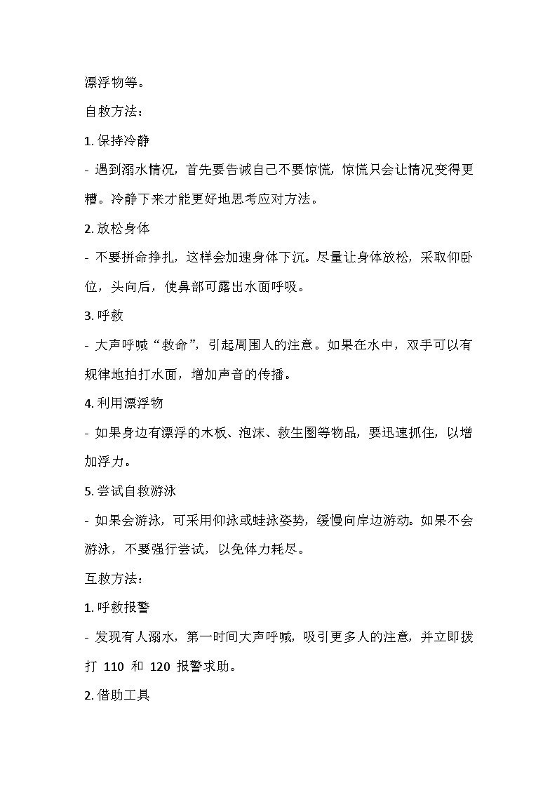 暑期安全主题班会教案教学设计03