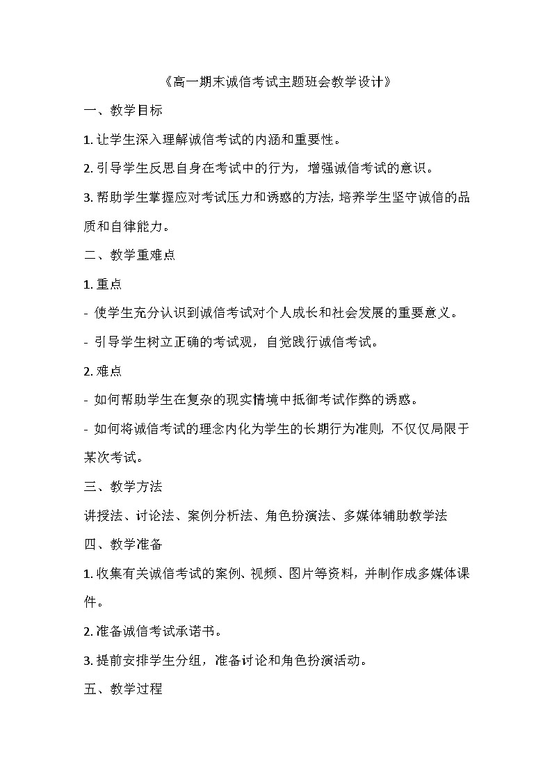 高一期末诚信考试主题班会教学设计01