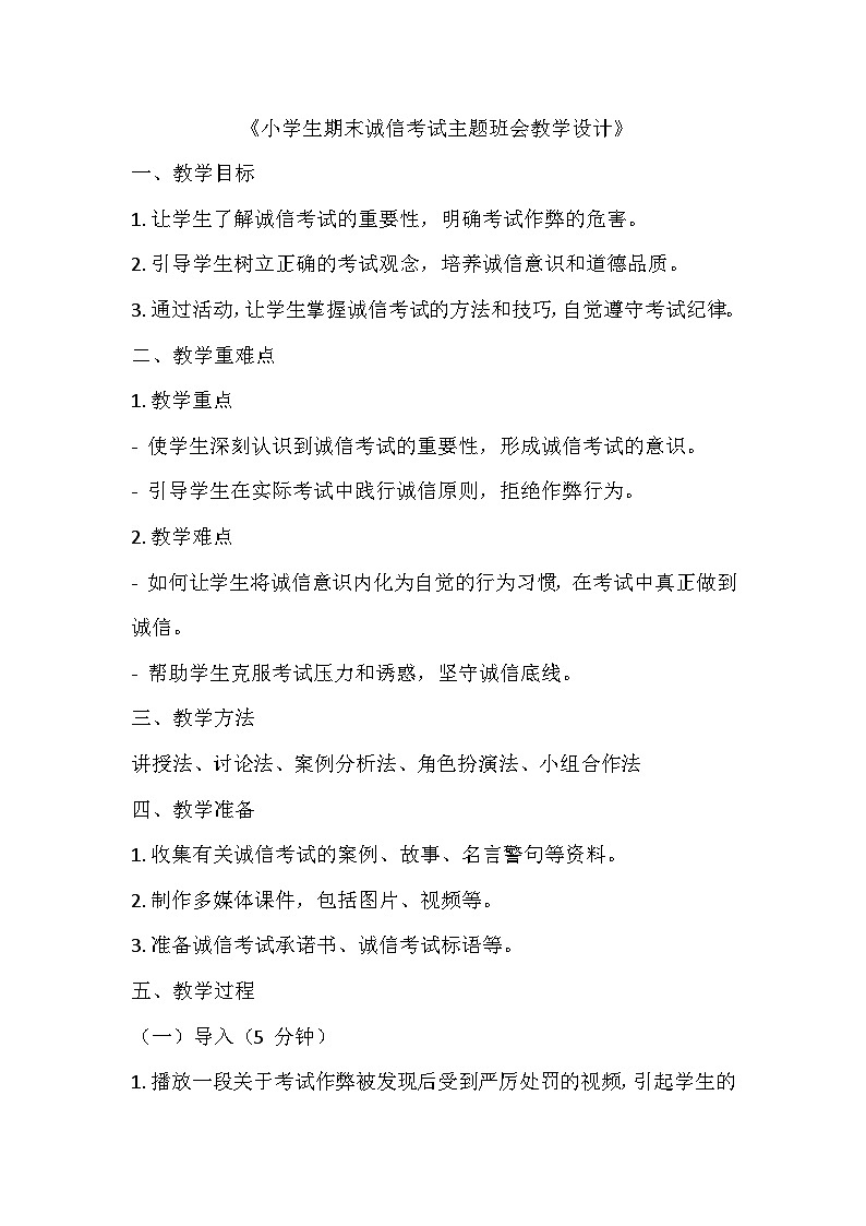 期末诚信考试主题班会教案01