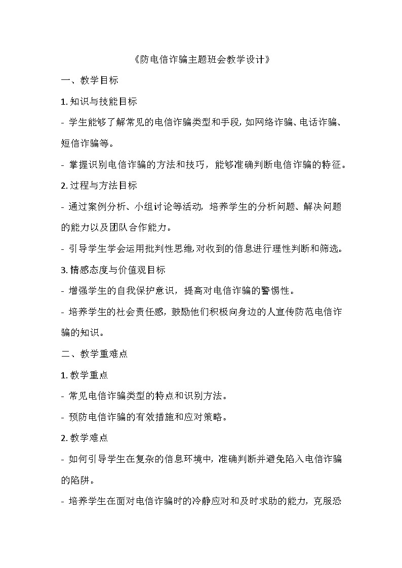 反电信诈骗主题班会教学设计01