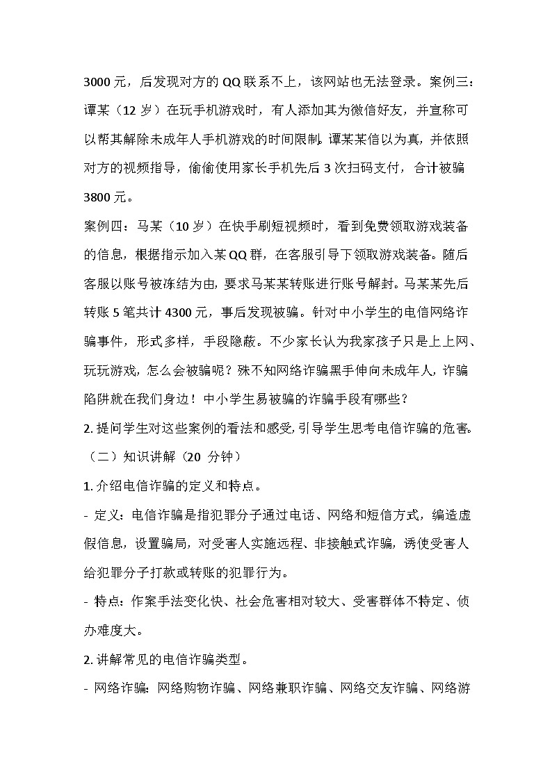 反电信诈骗主题班会教学设计03