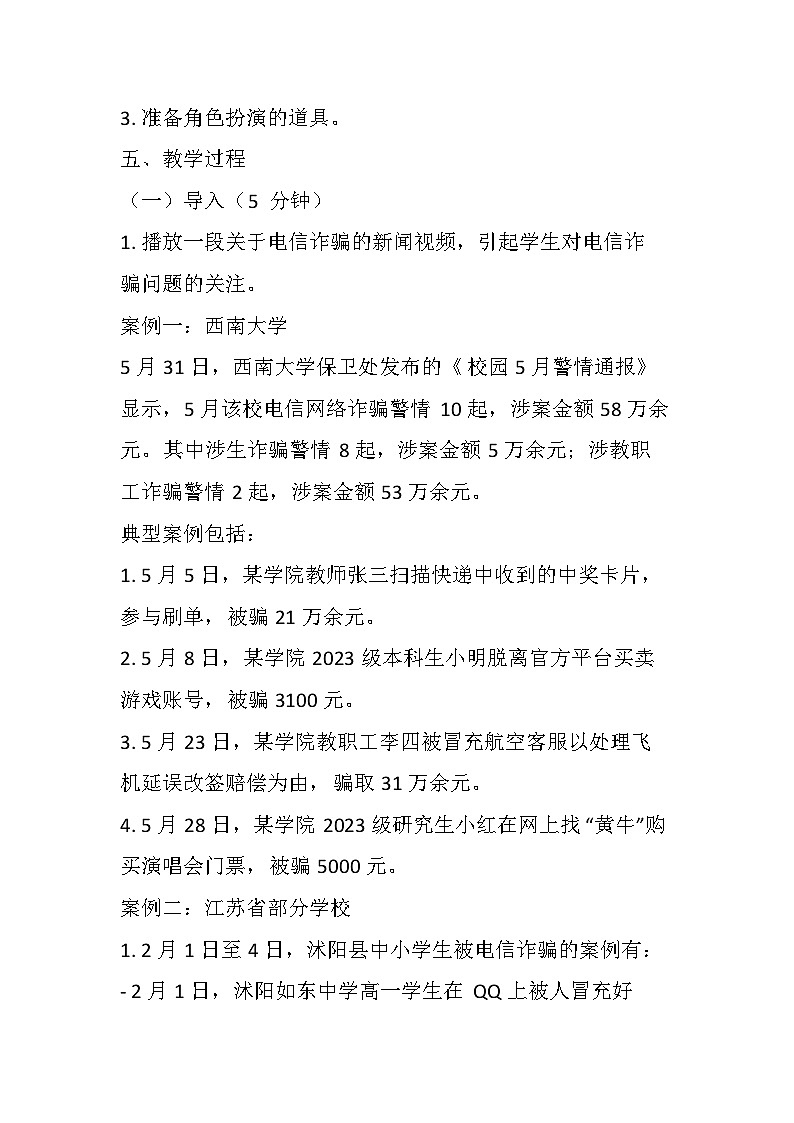 防范电信诈骗主题班会教案02