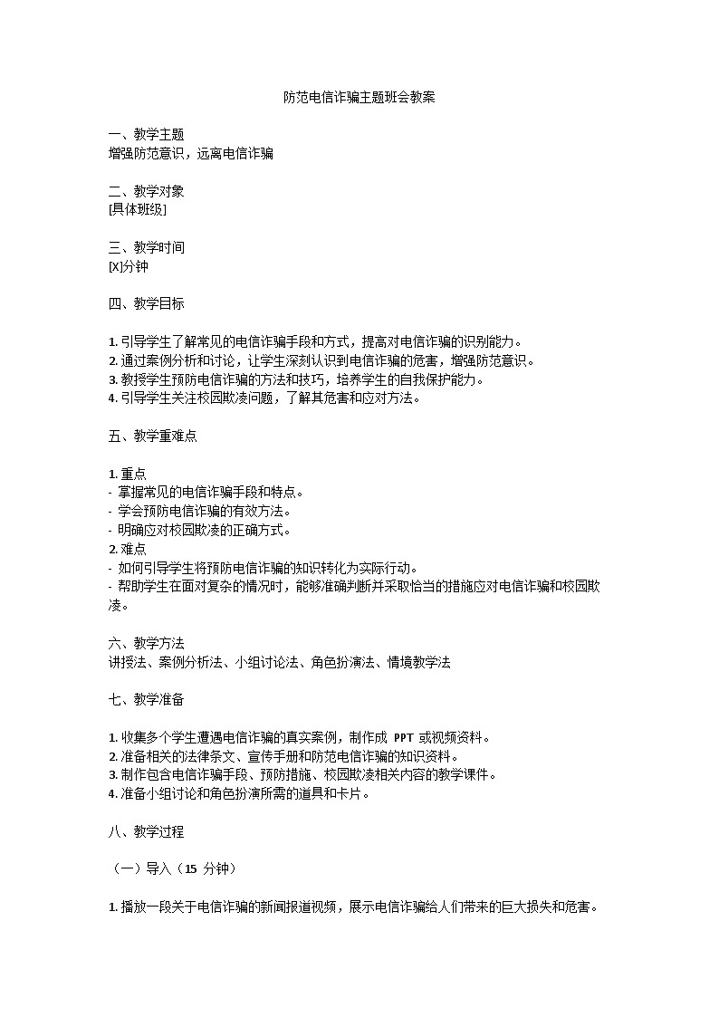 防电信诈骗主题班会教案01