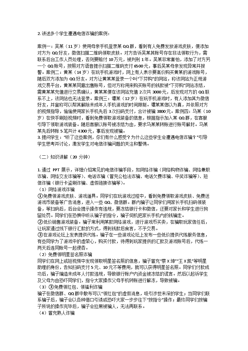 防电信诈骗主题班会教案02