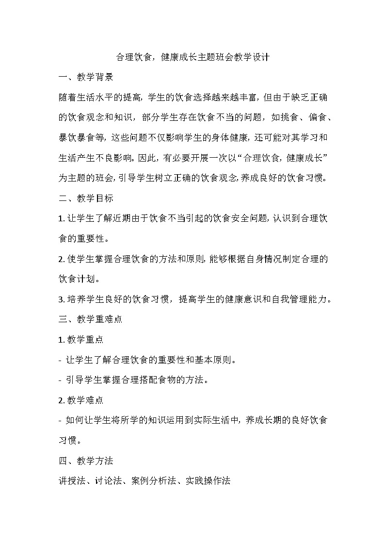 合理饮食，健康成长主题班会教学设计01