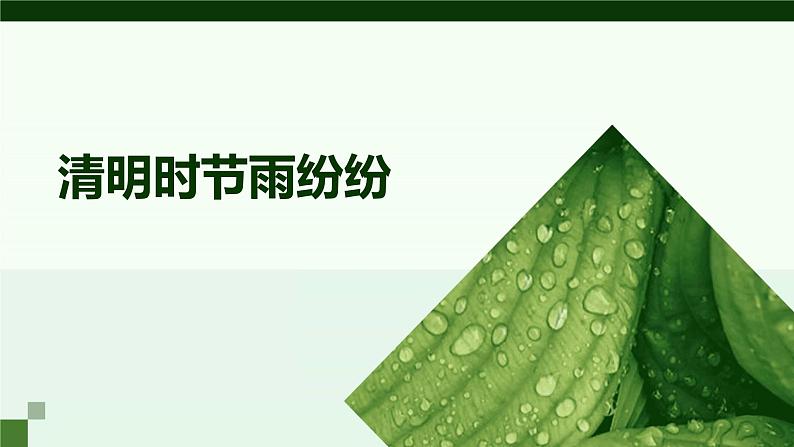 2023-2024学年二十四节气初中主题班会：清明时节雨纷纷【课件】01