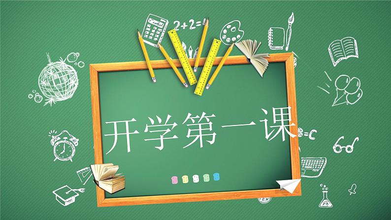 2023秋高二语文学科开学第一课师生见面PPT课件【课件】01