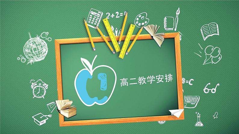 2023秋高二语文学科开学第一课师生见面PPT课件【课件】08