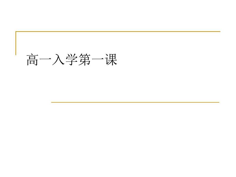 2023秋高一新生 开学第一课 课件01