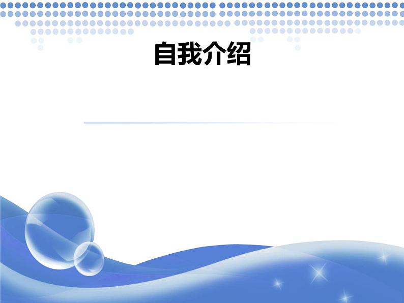 2023秋高一语文【开学第一课】师生见面 PPT课件02