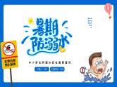 中学生防溺水主题班会精品课件