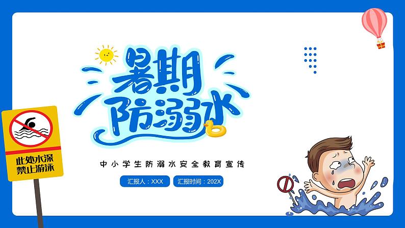 中学生防溺水主题班会精品课件01