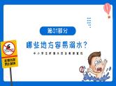中学生防溺水主题班会精品课件