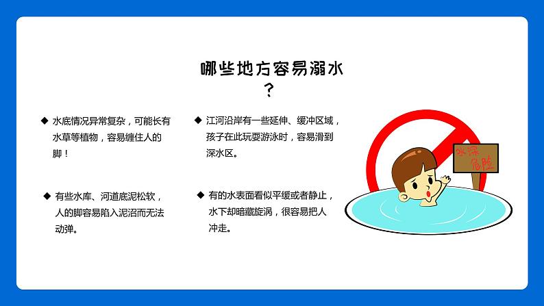 中学生防溺水主题班会精品课件06