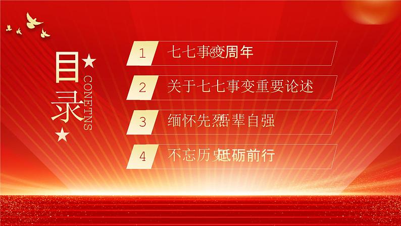 红色党政七七事变87周年PPT模板第2页