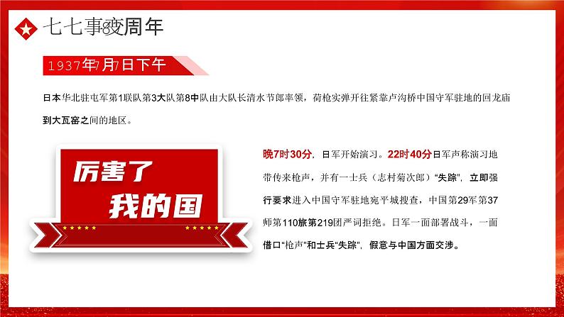 红色党政七七事变87周年PPT模板第6页