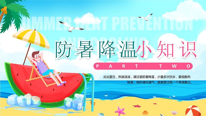 蓝色卡通夏季防暑降温PPT第7页