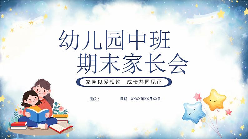 蓝色卡通幼儿园期末家长会PPT第1页