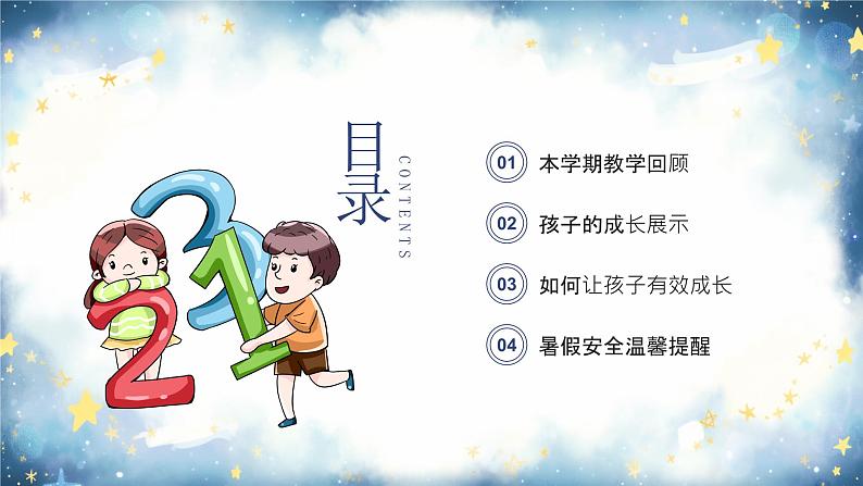 蓝色卡通幼儿园期末家长会PPT第2页