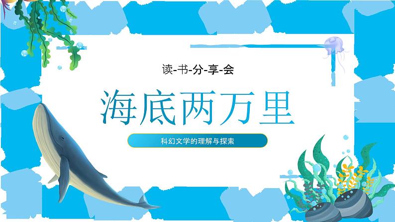 蓝色卡通海底两万里读书分享PPT第1页