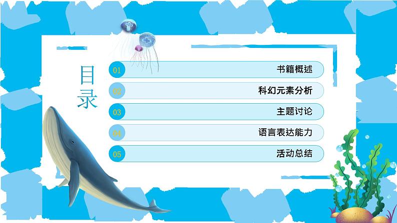 蓝色卡通海底两万里读书分享PPT第2页