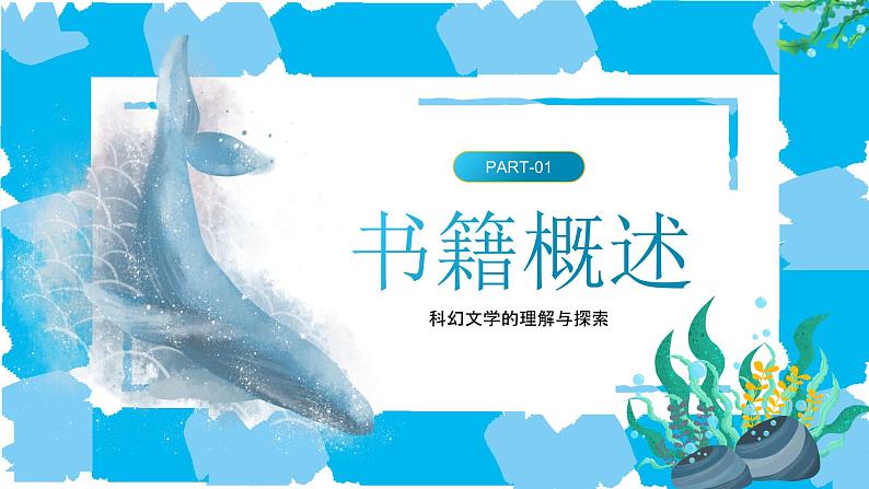 蓝色卡通海底两万里读书分享PPT第3页