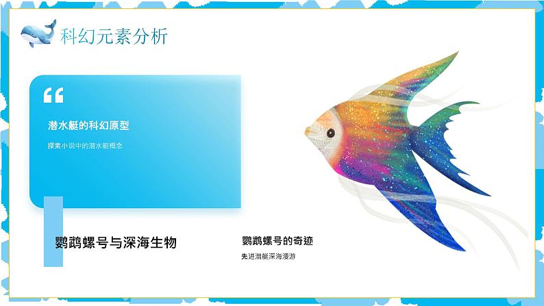 蓝色卡通海底两万里读书分享PPT第8页