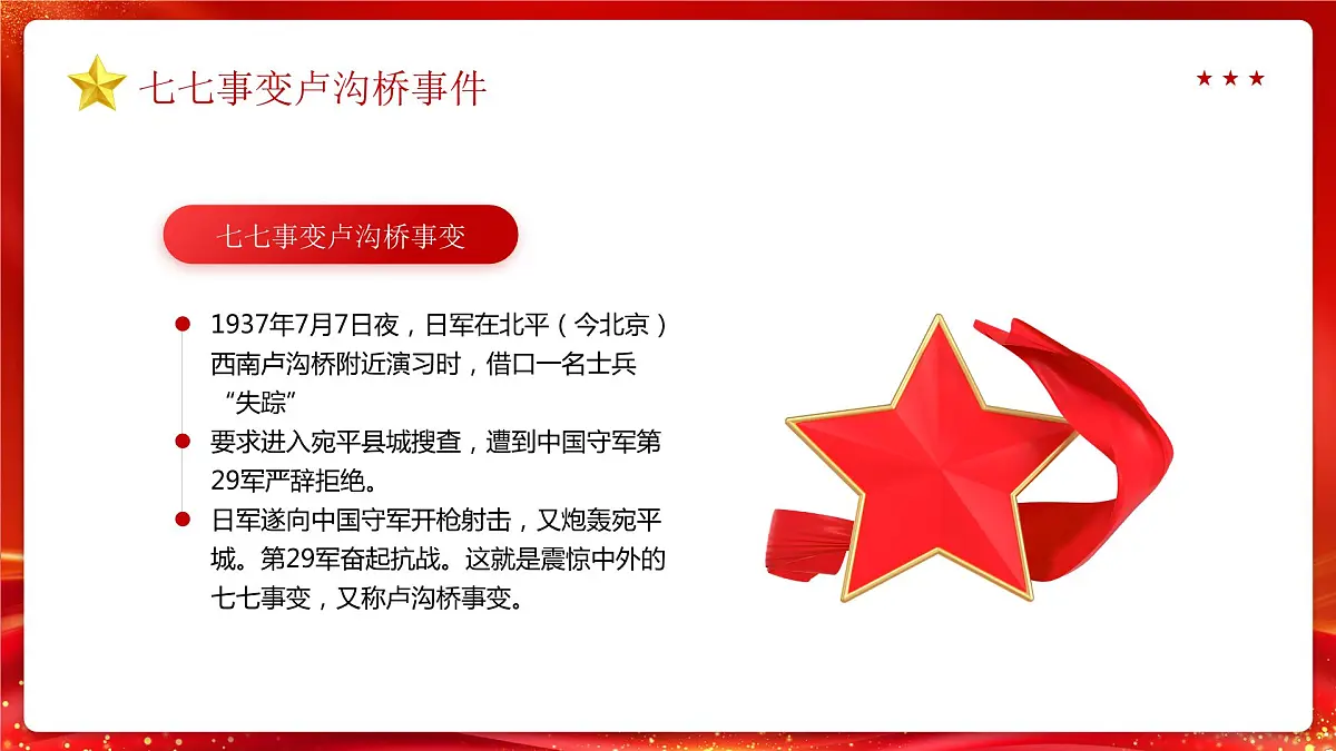卢沟桥事变87周年 课件第5页