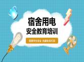 蓝色黄色简约宿舍用电安全PPT