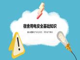 蓝色黄色简约宿舍用电安全PPT