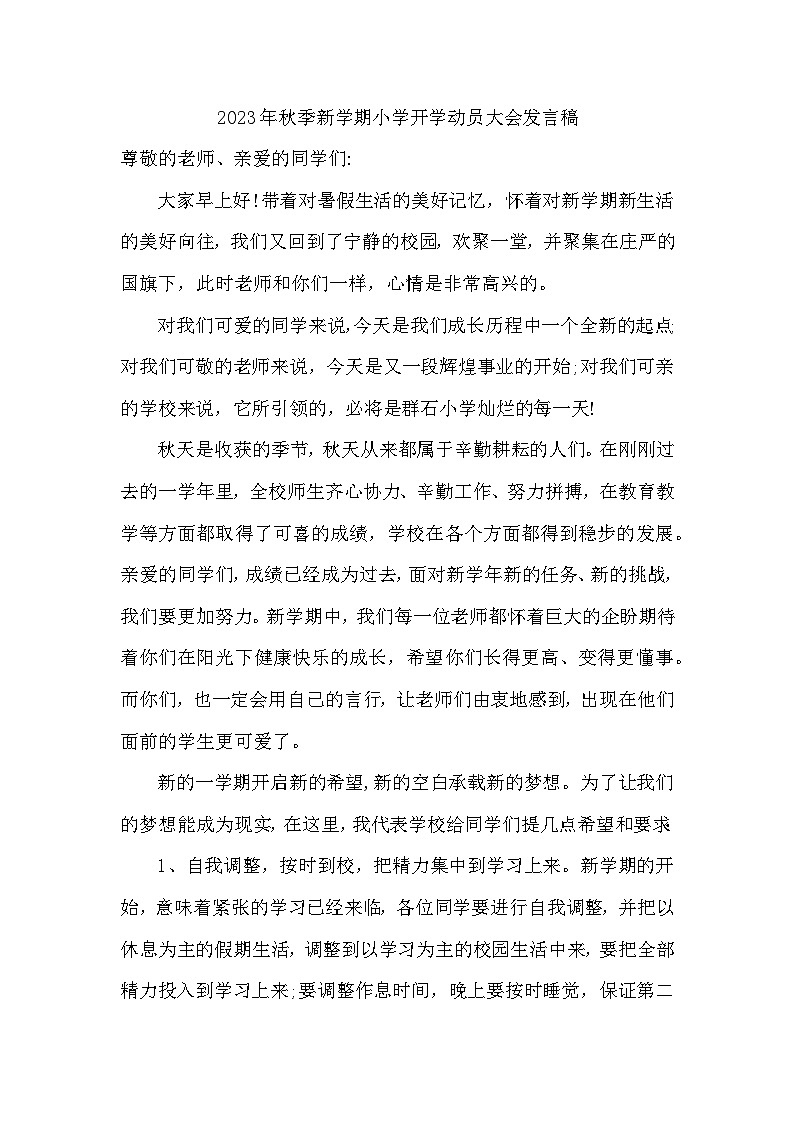 2023年秋季新学期小学开学动员大会发言稿【活动专题】01