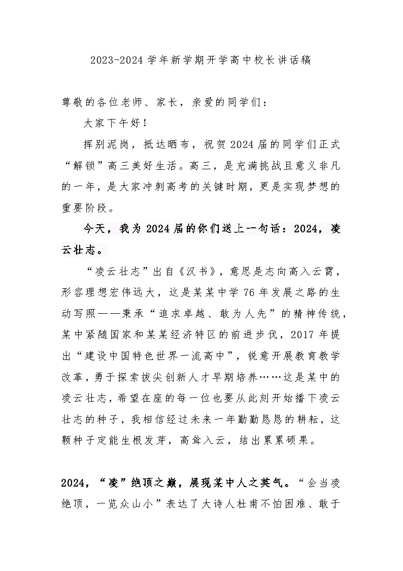 2024届高三上学期开学校长讲话稿【活动专题教案】01
