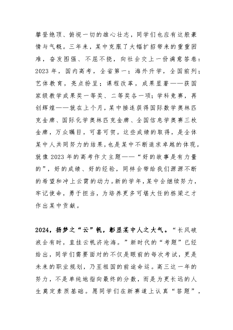 2024届高三上学期开学校长讲话稿【活动专题教案】02