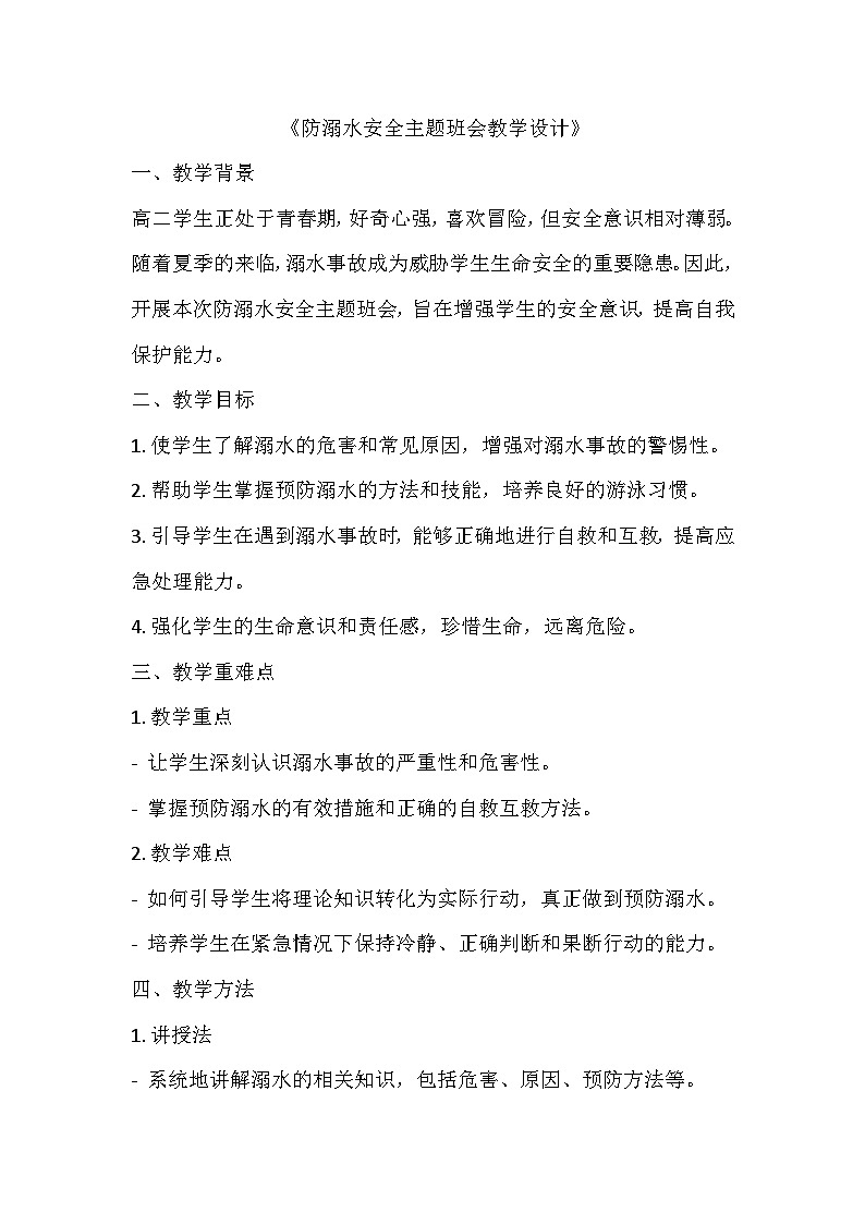 防溺水安全主题班会教学设计01