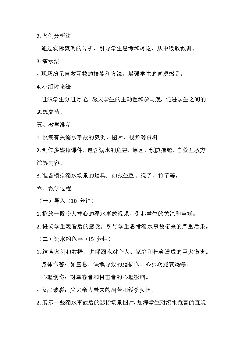 防溺水安全主题班会教学设计02